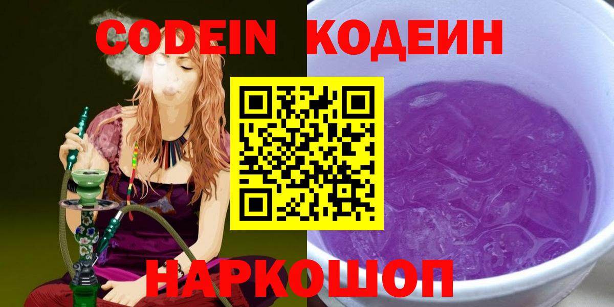 Осинники  Codein Purple Drank  Вход с VPN 